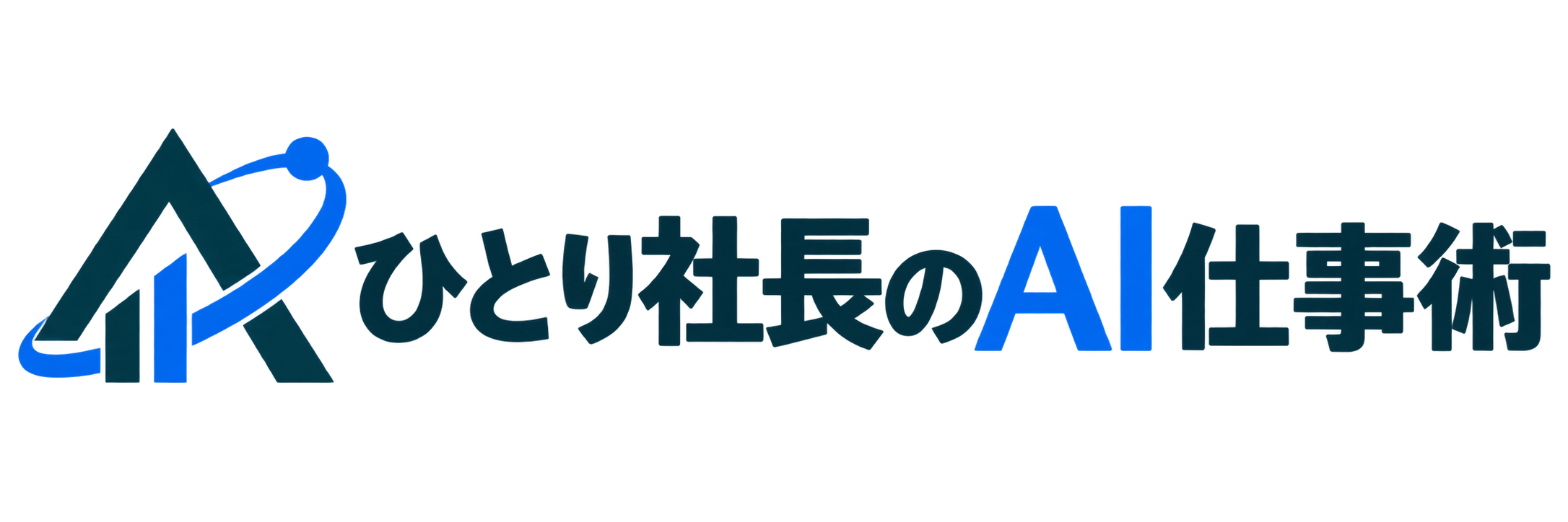 ひとり社長のAI仕事術