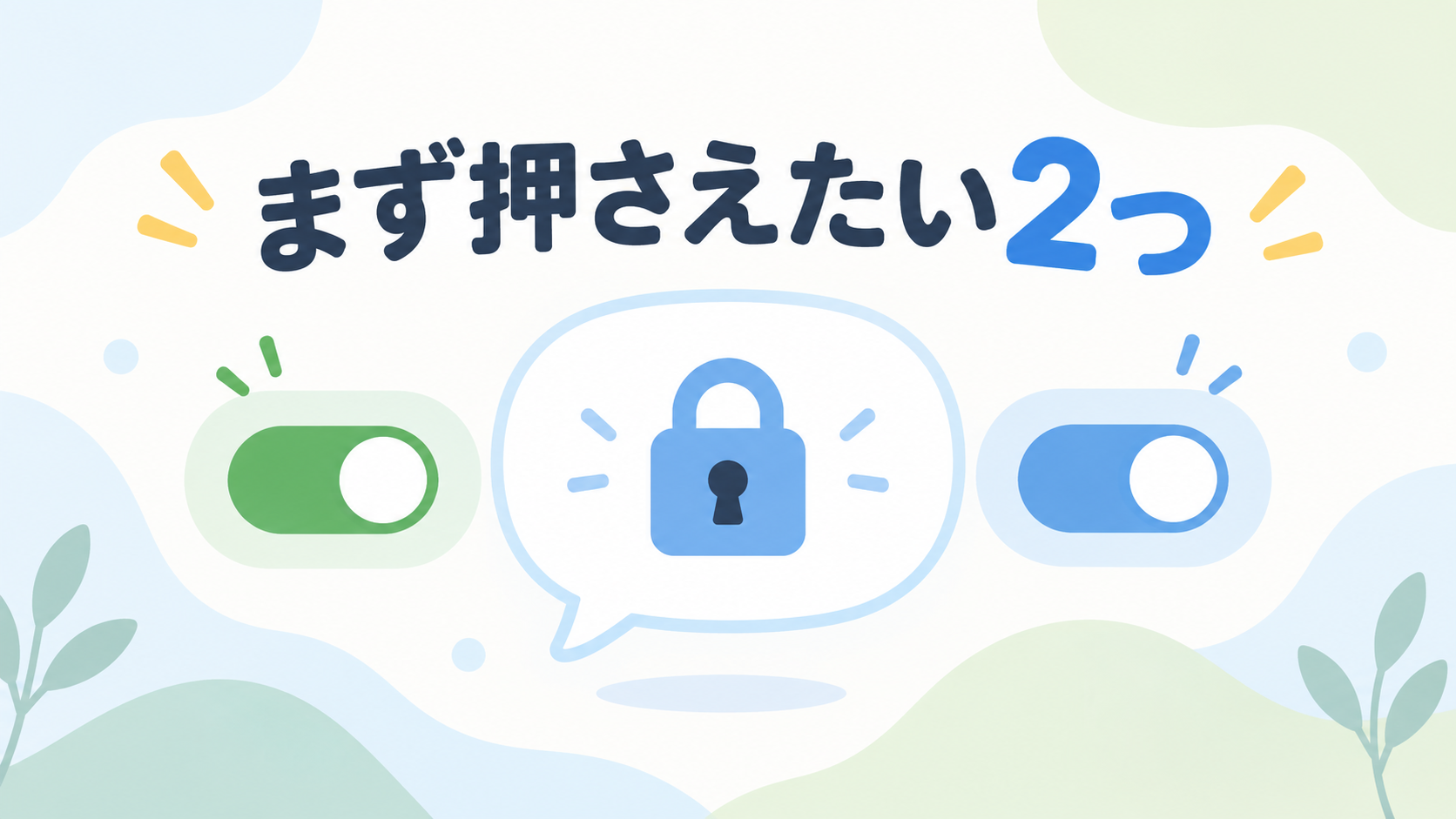 学習させない設定と一時チャットの違い