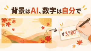 AIで作った背景に、価格などの数字は自分で入れるイメージのイラスト