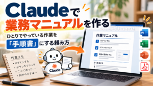 Claudeで業務マニュアルを作る方法｜作業メモから手順書にする頼み方【コピペ用プロンプト付き】
