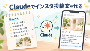 Claudeでインスタ投稿文を作る