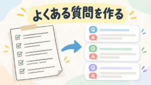 よくある質問を作る